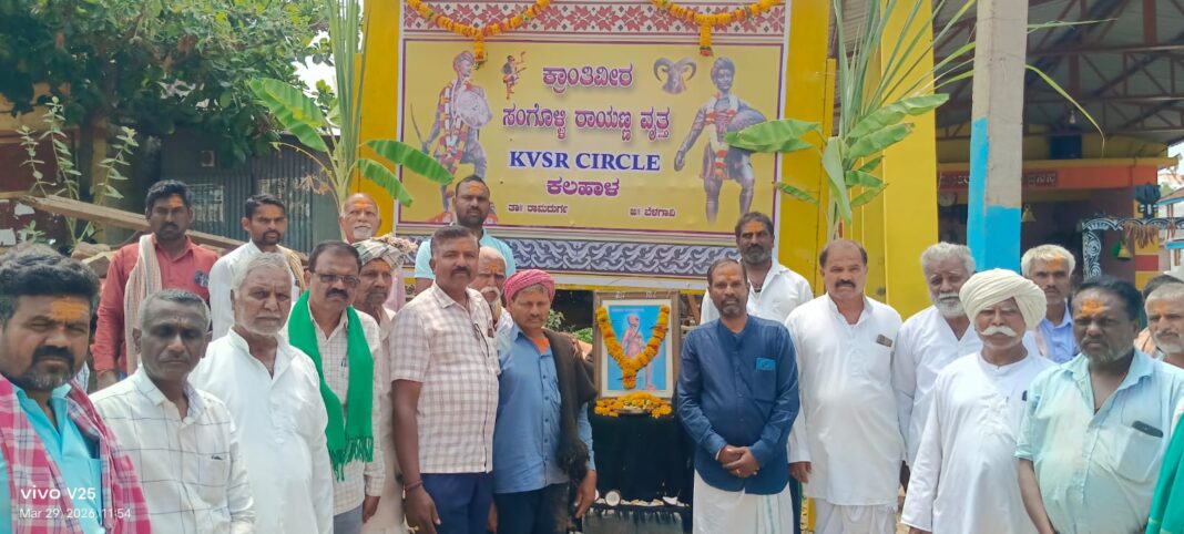 ಕಲಹಾಳದಲ್ಲಿ ಕ್ರಾಂತಿವೀರ ಸಂಗೊಳ್ಳಿ ರಾಯಣ್ಣ ವೃತ್ತ ಸ್ಥಾಪನೆ
