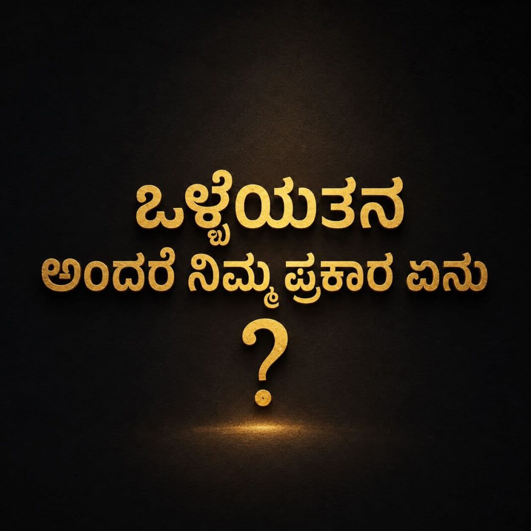 ಒಳ್ಳೆಯತನ ಎಂಬ ಈರುಳ್ಳಿ.
