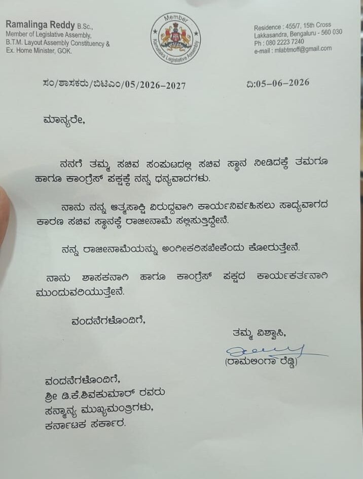 ಸಚಿವಸ್ಥಾನಕ್ಕೆ ರಾಮಲಿಂಗಾರೆಡ್ಡಿ ರಾಜೀನಾಮೆ ; ಡಿಕೆ ಸರ್ಕಾರಕ್ಕೆ ಶಾಕ್..!