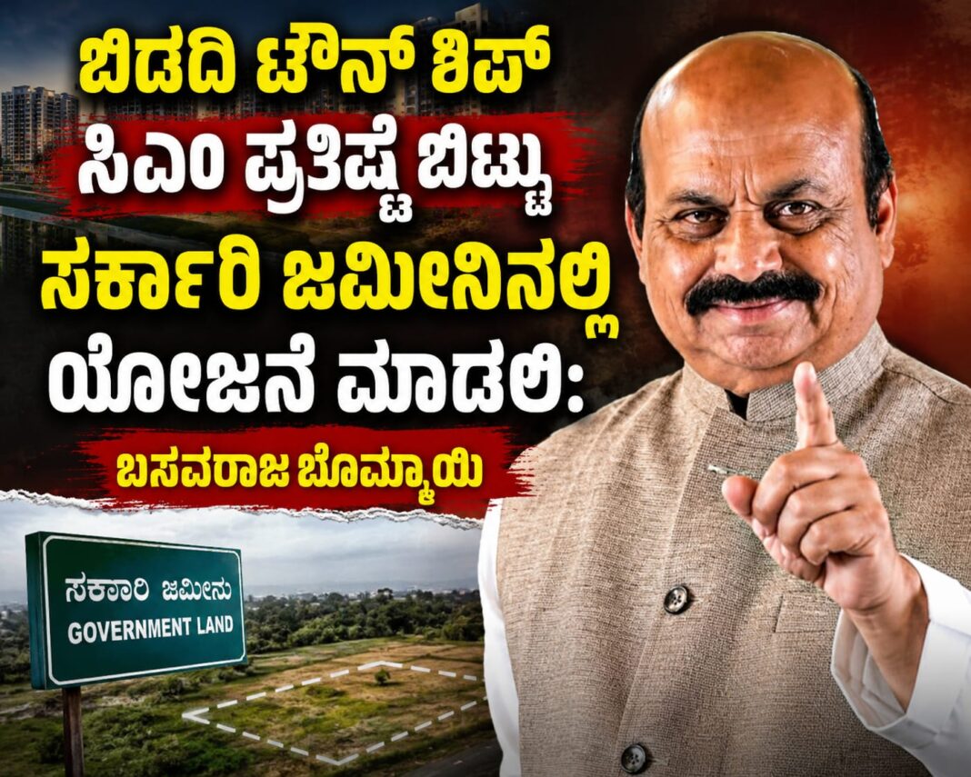 ಬಿಡದಿ ಟೌನ್ ಶಿಪ್ ಸಿಎಂ ಪ್ರತಿಷ್ಠೆ ಬಿಟ್ಟು ಸರ್ಕಾರಿ ಜಮೀನಿನಲ್ಲಿ ಯೋಜನೆ ಮಾಡಲಿ:ಬಸವರಾಜ ಬೊಮ್ಮಾಯಿ