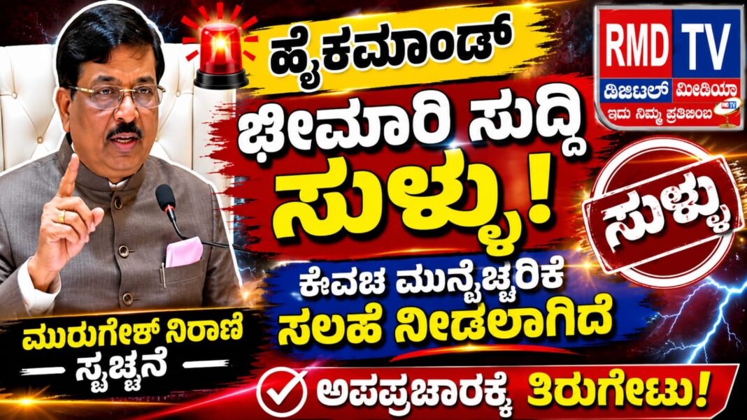 ಹೈಕಮಾಂಡ್ ಛೀಮಾರಿ ಸುದ್ದಿ ಸುಳ್ಳು; ಕೇವಲ ಮುನ್ನೆಚ್ಚರಿಕೆ ಸಲಹೆ ನೀಡಲಾಗಿದೆ: ಮುರುಗೇಶ್ ನಿರಾಣಿ