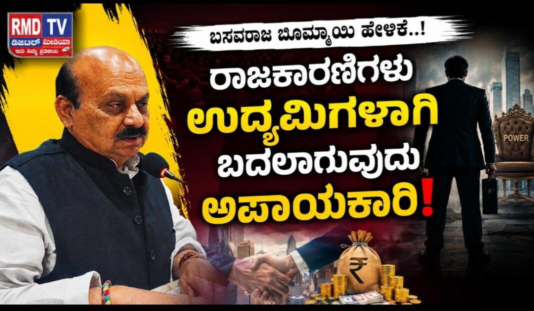 ರಾಜಕಾರಣಿಗಳು ಉದ್ಯಮಿಗಳಾಗಿ ಬದಲಾಗುವುದು ಅಪಾಯಕಾರಿ: ಬಸವರಾಜ ಬೊಮ್ಮಾಯಿ
