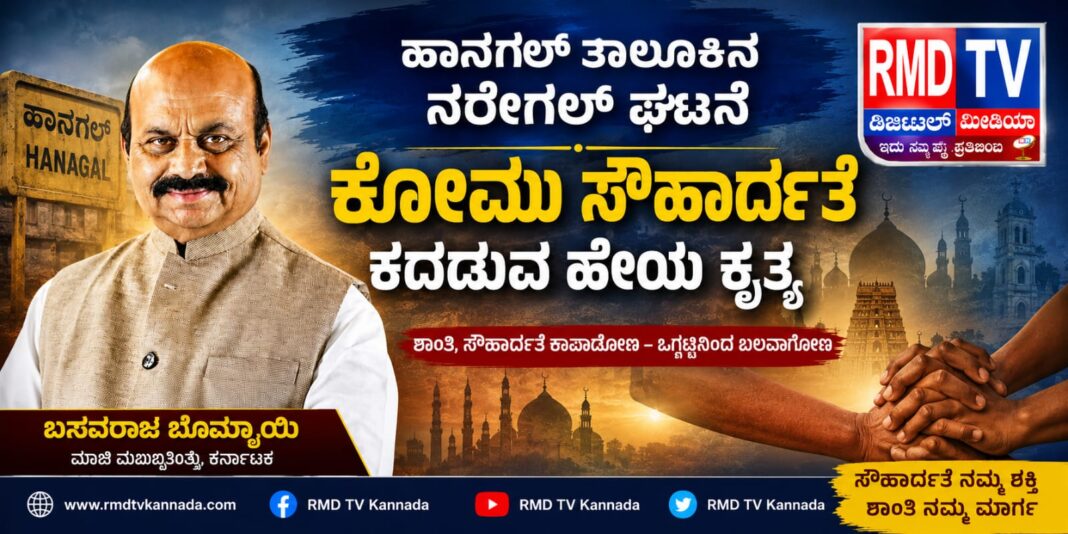 ಹಾನಗಲ್ ತಾಲೂಕಿನ ನರೇಗಲ್ ಘಟನೆ ಕೋಮು ಸೌಹಾರ್ದತೆ ಕದಡುವ ಹೇಯ ಕೃತ್ಯ: ಬಸವರಾಜ ಬೊಮ್ಮಾಯಿ