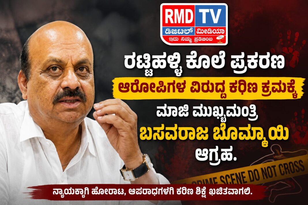 ರಟ್ಟಿಹಳ್ಳಿ ಕೊಲೆ ಪ್ರಕರಣ ಆರೋಪಿಗಳ ವಿರುದ್ದ ಕಠಿಣ ಕ್ರಮಕ್ಕೆ ಸಂಸದ ಬೊಮ್ಮಾಯಿ ಆಗ್ರಹ