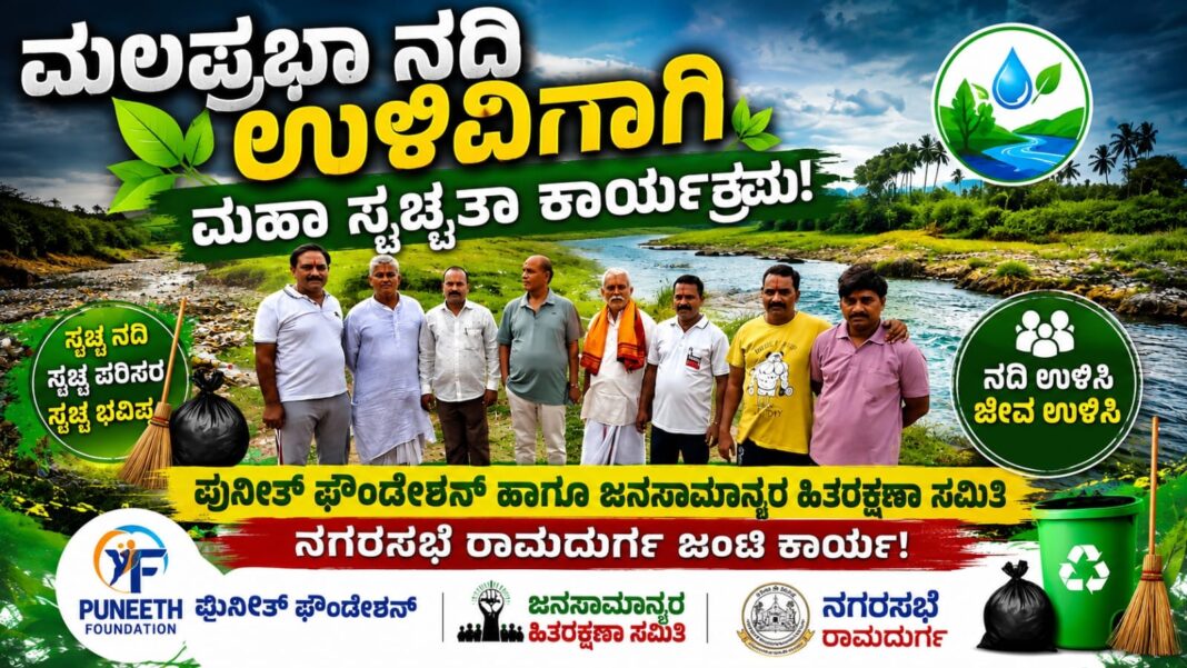 ರಾಮದುರ್ಗ:ಮಲಪ್ರಭಾ ನದಿ ಸ್ವಚ್ಛತಾ ಕಾರ್ಯಕ್ರಮ: ರಾಮದುರ್ಗದ ನಾಗರಿಕರಿಗೆ ಸಹಕರಿಸಲು ಕರೆ
