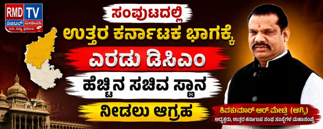 ಸಂಪುಟದಲ್ಲಿ ಉತ್ತರ ಕರ್ನಾಟಕ ಭಾಗಕ್ಕೆ ಎರಡು ಡಿಸಿಎಂ ಹಾಗೂ ಹೆಚ್ಚಿನ ಸಚಿವ ಸ್ಥಾನ ನೀಡಲು ಆಗ್ರಹ