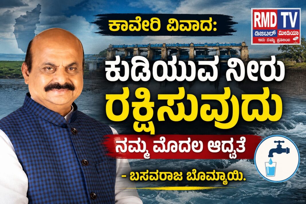 ಕಾವೇರಿ ವಿವಾದ: ಕುಡಿಯುವ ನೀರು ರಕ್ಷಿಸುವುದು ನಮ್ಮ ಮೊದಲ ಆದ್ಯತೆ :ಬಸವರಾಜ ಬೊಮ್ಮಾಯಿ