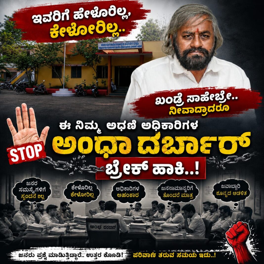 ಇವರಿಗೆ ಹೇಳೋರಿಲ್ಲ, ಕೇಳೋರಿಲ್ಲ, ಖಂಡ್ರೆ ಸಾಹೇಬ್ರೇ ನೀವಾದ್ರೂ ಅಥಣಿ ಈ ಅಧಿಕಾರಿಗಳ ಅಂಧಾ ದರ್ಬಾರ್ ಗೆ ಮುಕ್ತಿ ನೀಡಿ..!