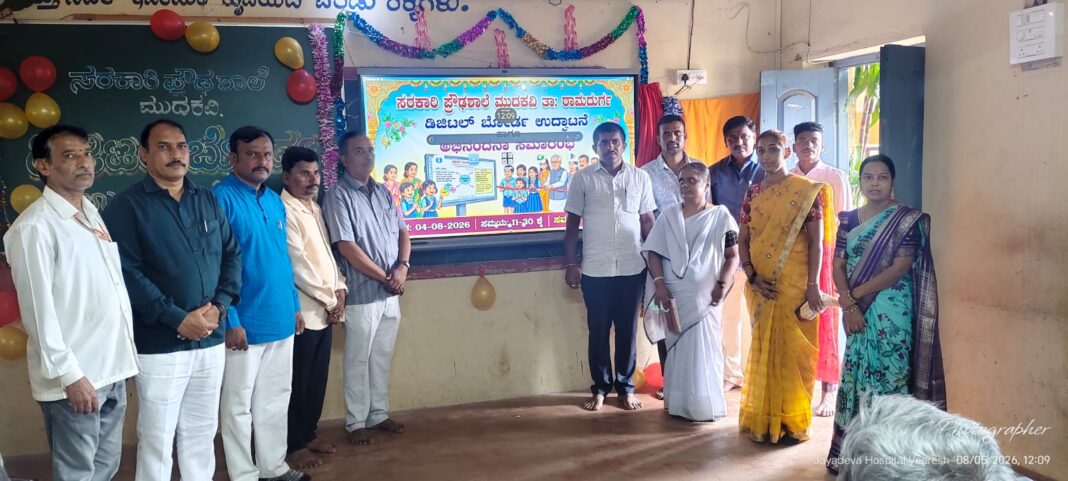ಸರ್ಕಾರಿ ಅನುದಾನವಿಲ್ಲದೆ ಸ್ಮಾರ್ಟ್ ಬೋರ್ಡ್ ಅಳವಡಿಕೆ: ಮುದುಕವಿ ಸರ್ಕಾರಿ ಪ್ರೌಢಶಾಲೆಯಲ್ಲಿ ಡಿಜಿಟಲ್ ಬೋರ್ಡ್ ಉದ್ಘಾಟನೆ ಹಾಗೂ ಅಭಿನಂದನಾ ಸಮಾರಂಭ